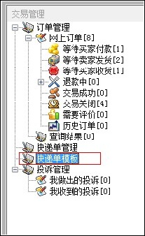 快递单模板管理-淘宝快递单打印