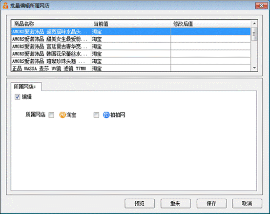 批量编辑所属网店。想转换成拍拍的，就勾选上拍拍。如果是想拍拍数据包转换成淘宝，就勾选成淘宝