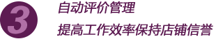 自动评价管理提高工作效率保持店铺信誉