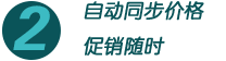 自动同步价格促销随时