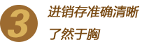 进销存准确清晰了然于胸