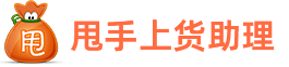 甩手上货助理