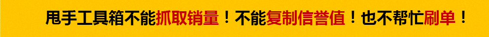 甩手工具箱不能抓取销量！不能复制信誉值，也不帮忙刷单