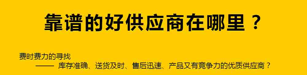 靠谱的好供应商在哪里？