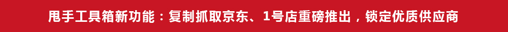 甩手工具箱新功能：复制抓取京东、1号店重磅推出，锁定优质供应商