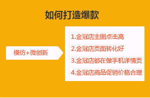 模仿大店打造爆款