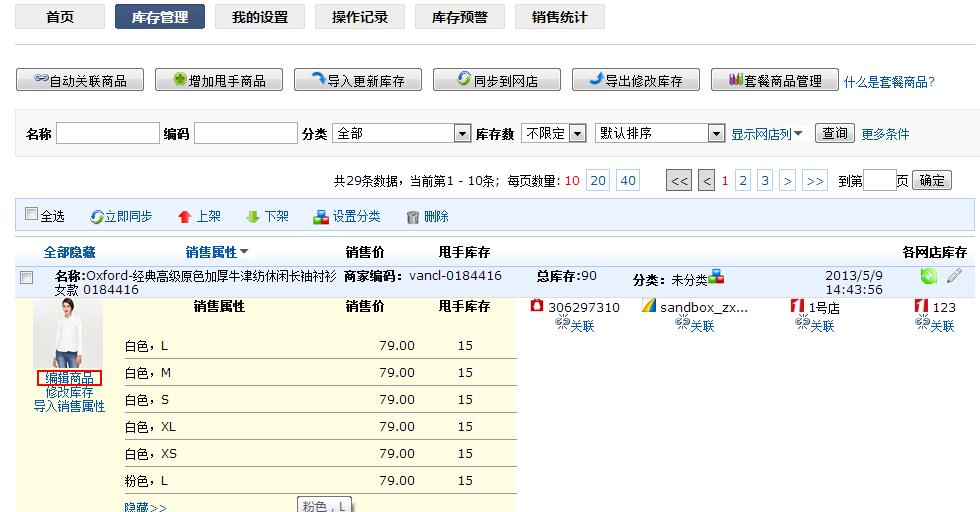 甩手库管：修改/删除甩手商品7