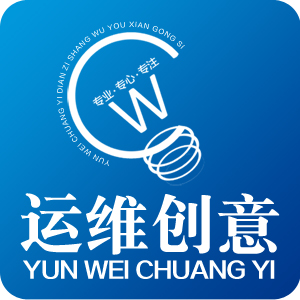 运维创意