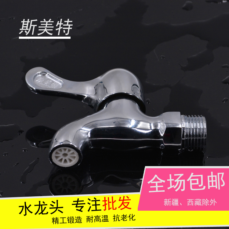 斯美特全铜洗衣机水龙头专用单冷加长家用拖把池快开