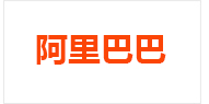 阿里巴巴专享订购入口