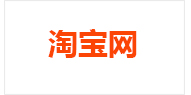 淘宝/天猫特惠订购入口