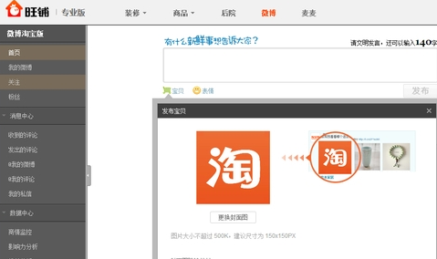 让你的人气暴涨吧，卖家可发布商品微博了